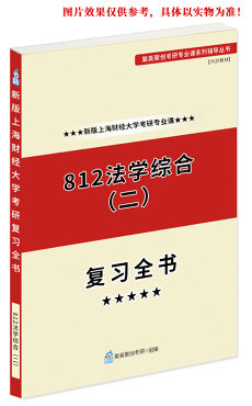 预售《2023上海财经大学812法学综合二考研专业课复习指南》（含真题与答案解析）