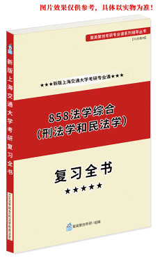 预售《2023上海交通大学858法学综合（刑法学和民法学）考研专业课复习指南》（含真题与答案解析）