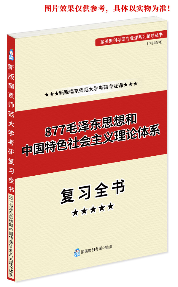 预售《2023南京师范大学877毛泽东思想和中国特色社会主义理论体系概论考研专业课复习指南》（含真题与答案解析）