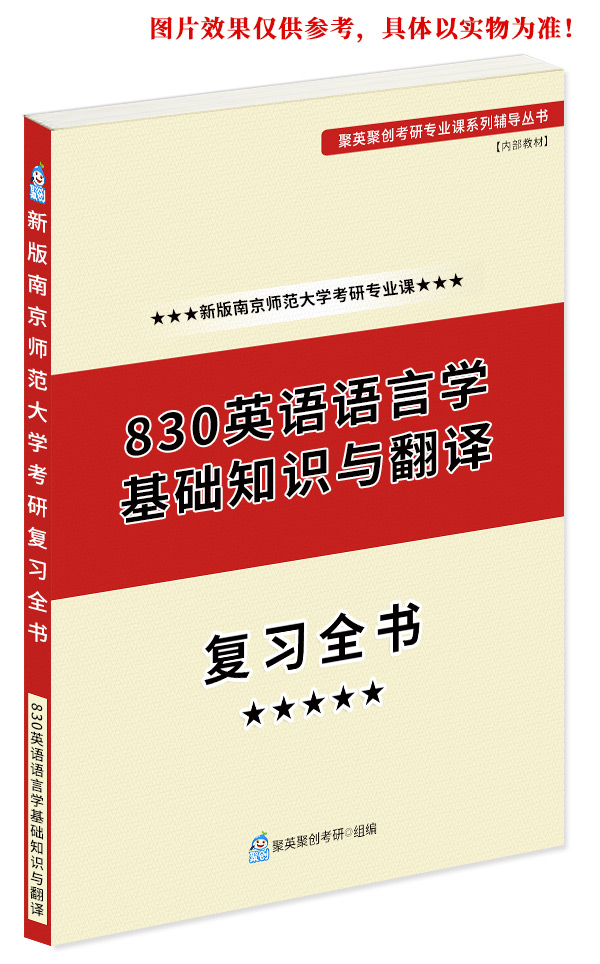 预售《2023南京师范大学830英语语言学基础知识与翻译考研专业课复习指南》（含真题及答案解析）