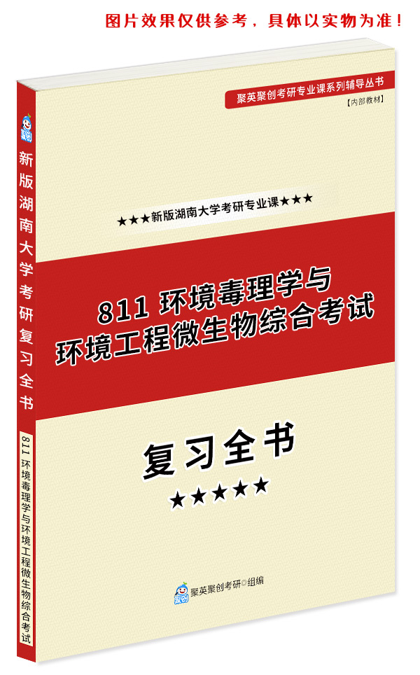 预售《2023湖南大学811环境毒理学与环境工程微生物综合考试考研专业课复习指南》（含真题与答案解析）