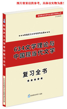 预售《2023武汉大学634文学理论与中国现当代文学考研专业课复习指南》（含真题与答案解析）