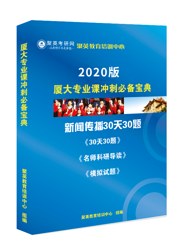 预售《2023厦门大学新闻传播专业课30天30题》（冲刺、复试必备）