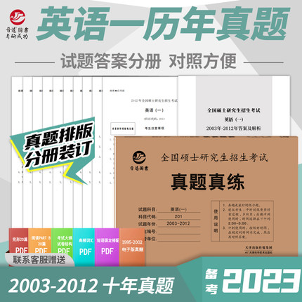 2023考研英语一历年真题2003-2012十年真题答案解析
