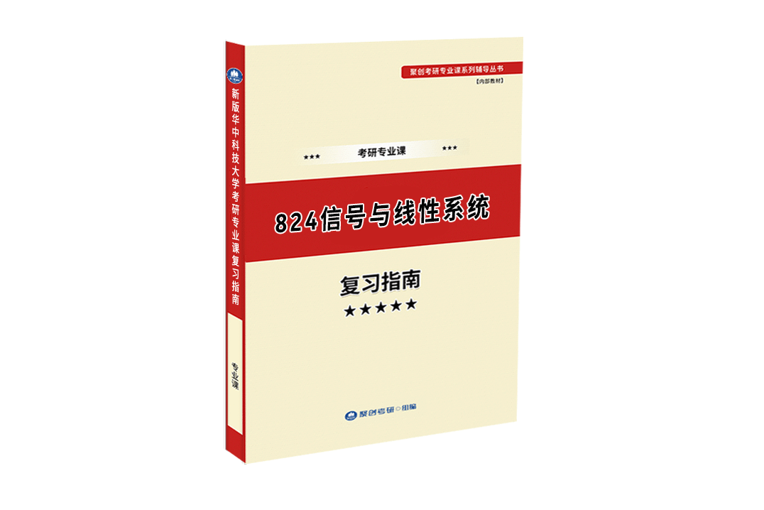 《2024华中科技大学824信号与线性系统考研专业课复习指南》（含真题与答案解析）