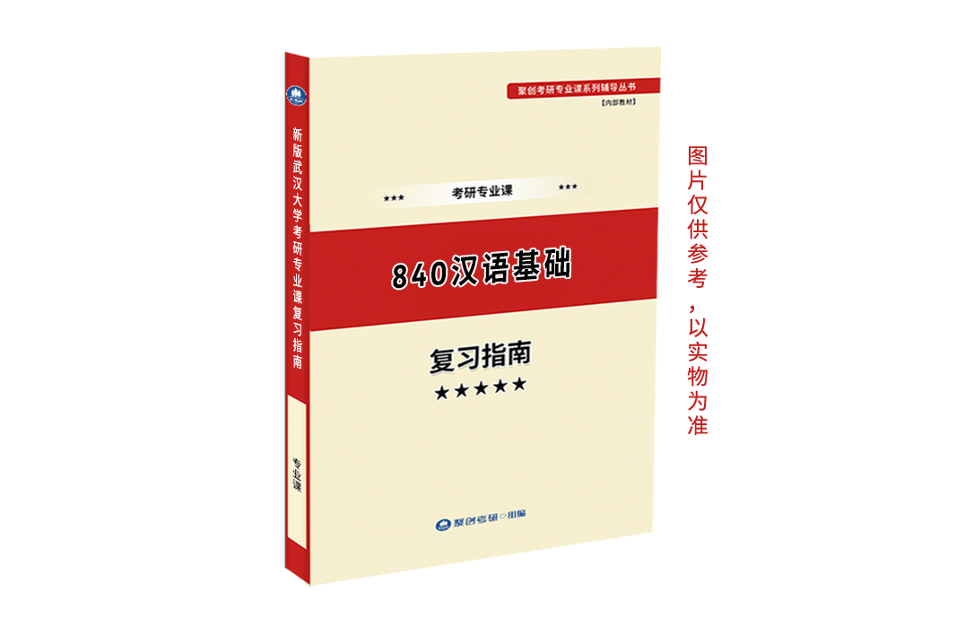 预售《2023武汉大学840汉语基础考研专业课复习指南》（含真题与答案解析）