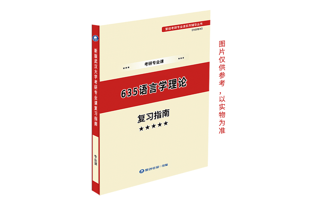 预售《2023武汉大学635语言学理论考研专业课复习指南》（含真题与答案解析）