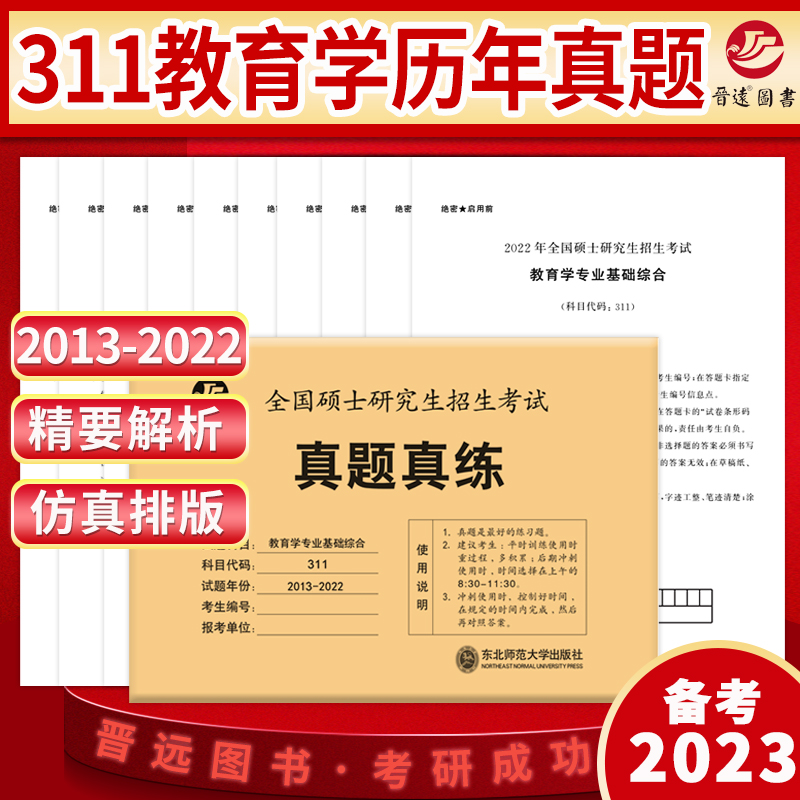 包邮备考2023考研311教育学专业基础综合2013-2022近10年真题