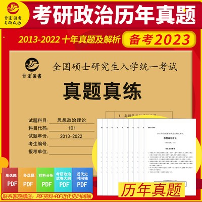 2024考研政治历年真题真练2014-2023各十年真题 一年一册含答案解析