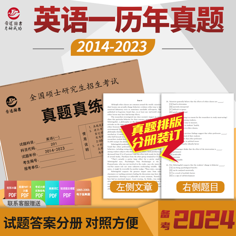 2024考研英语一历年真题卷2014-2023十年真题真练