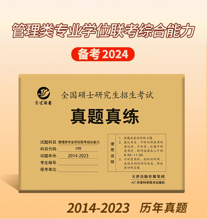 2024考研 管理类联考199专业课真题真练 历年真题试卷及答案解析