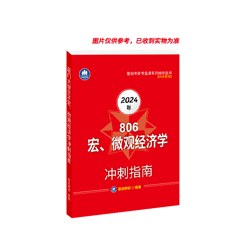 《2024厦门大学806宏、微观经济学考研专业课冲刺指南》