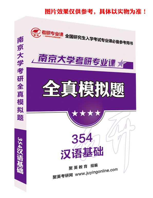 《2024南京大学354汉语基础（海外教育学院）考研专业课全真模拟题与答案解析》