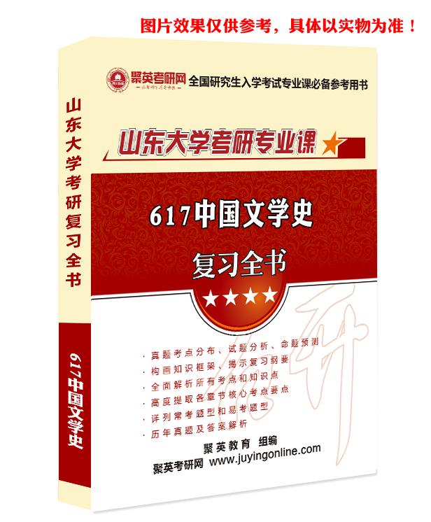 预售《2023山东大学617中国文学史考研专业课复习指南》（含真题与答案解析）