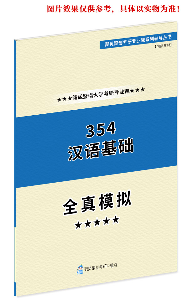 预售《2023暨南大学354汉语基础考研专业课全真模拟题与答案解析》