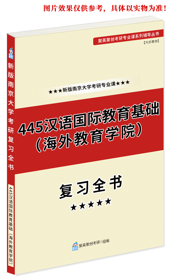 《2024南京大学445汉语国际教育基础（海外教育学院）考研专业课复习指南》（含历年真题和答案解析）
