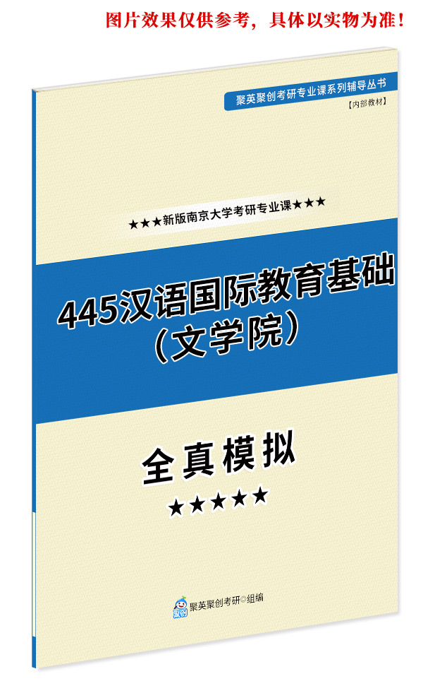 《2024南京大学445汉语国际教育基础（文学院）考研专业课全真模拟题与答案解析》