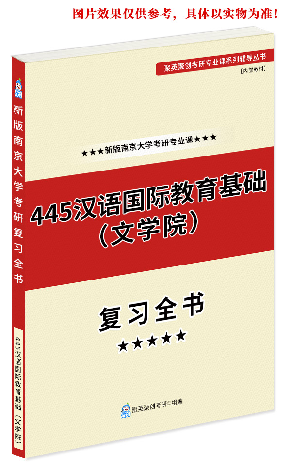《2024南京大学445汉语国际教育基础（文学院）考研专业课复习指南》（含历年真题和答案解析）