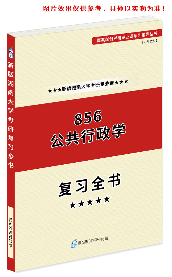 预售《2023湖南大学856公共行政学考研专业课复习指南》（含真题与答案解析）