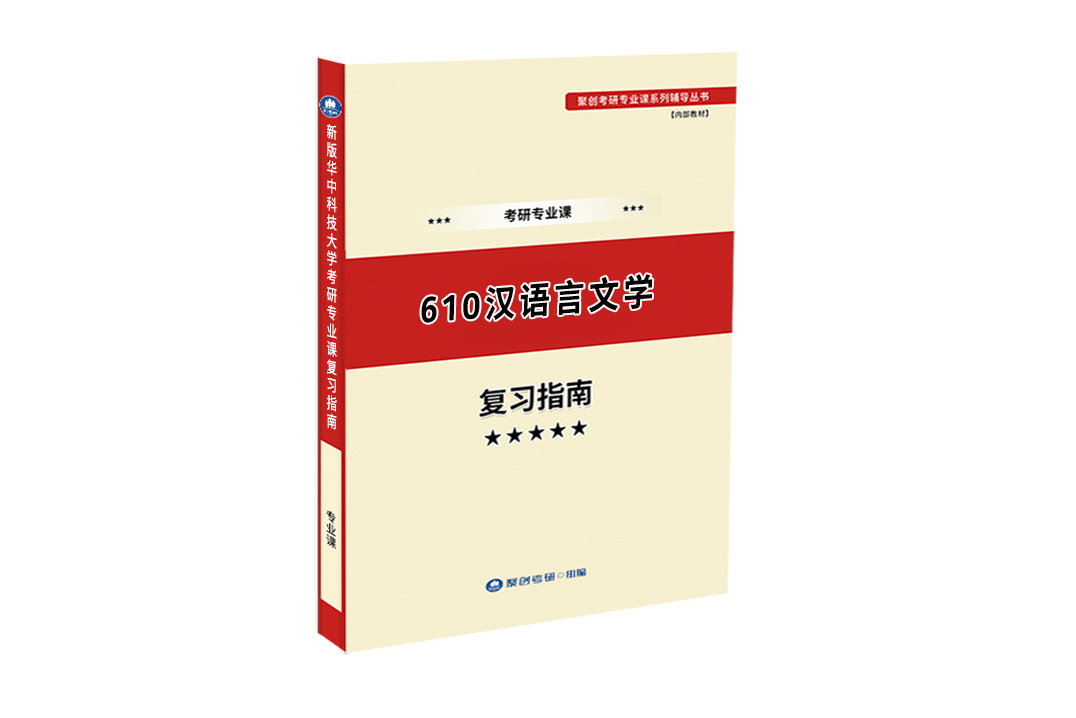 预售《2023华中科技大学610汉语言文学基础考研专业课复习指南》（含真题与答案解析）