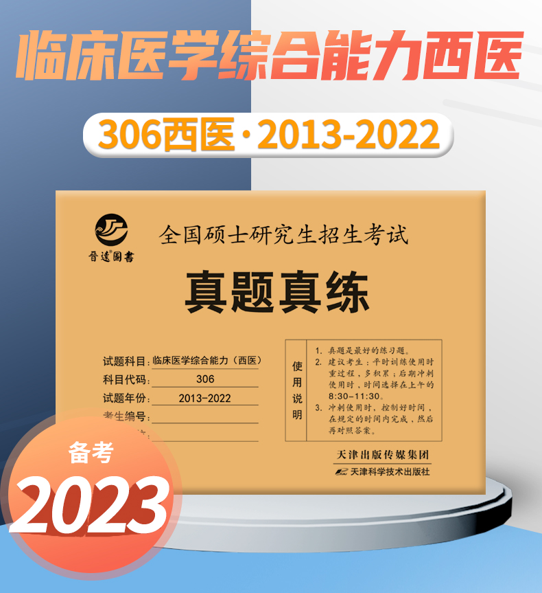 考2024考研西医综合历年真题2014-2023十年真题临床医学综合能力（西医）306