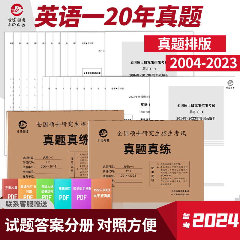 2024考研英语一历年真题卷2004-2023二十年真题真练